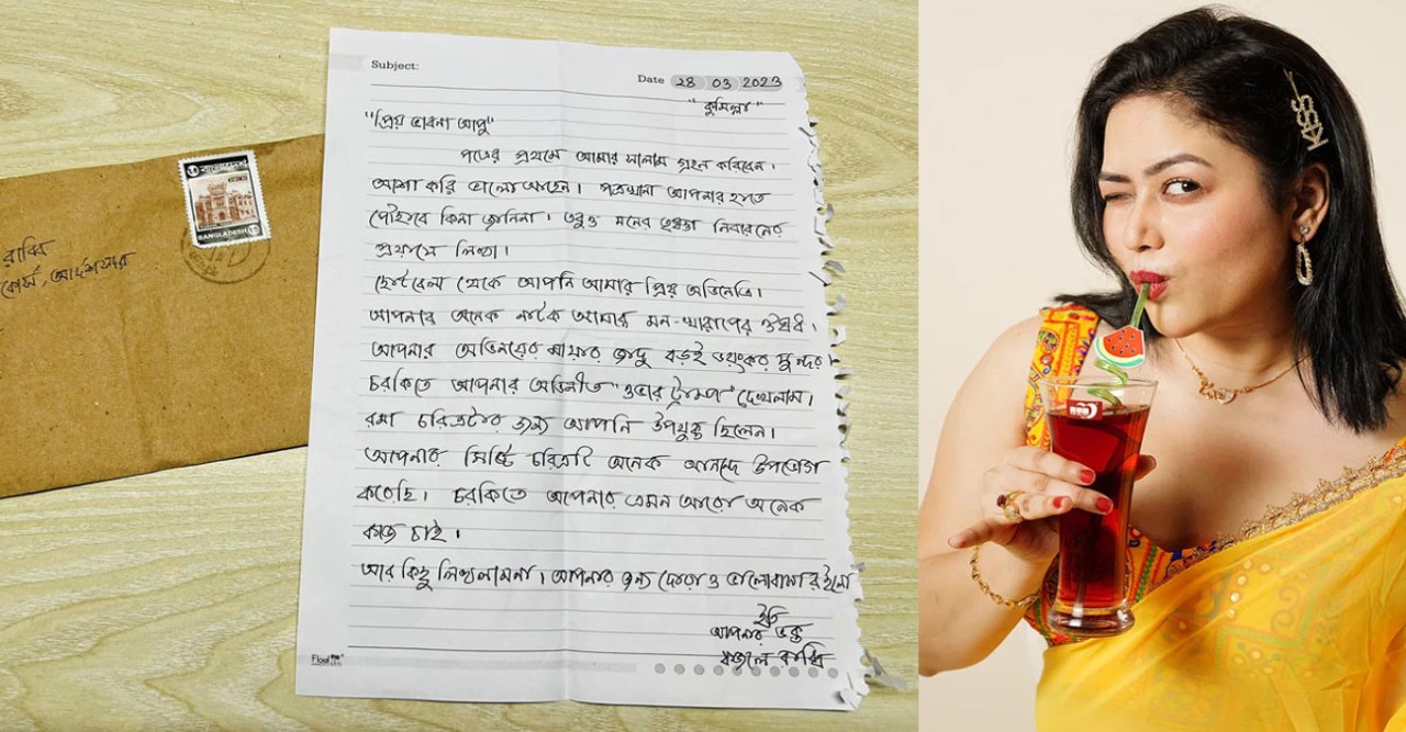 ভক্তের চিঠিতে বিস্মিত ভাবনা