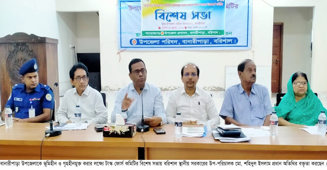 বানারীপাড়া উপজেলাকে ভূমিহীন ও গৃহহীনমুক্ত করার লক্ষ্যে টাস্ক ফোর্স কমিটির বিশেষ সভা অনুষ্ঠিত