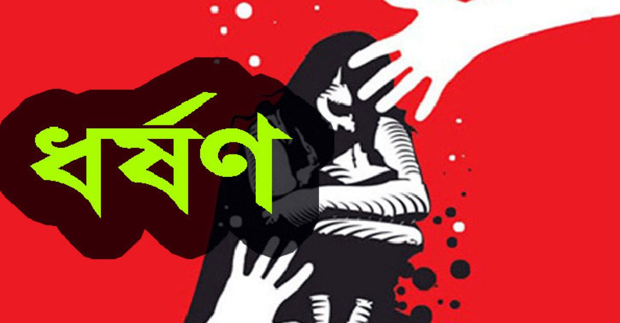 রংপুরে কবিরাজের বাড়িতে ধর্ষণের শিকার গৃহবধূ