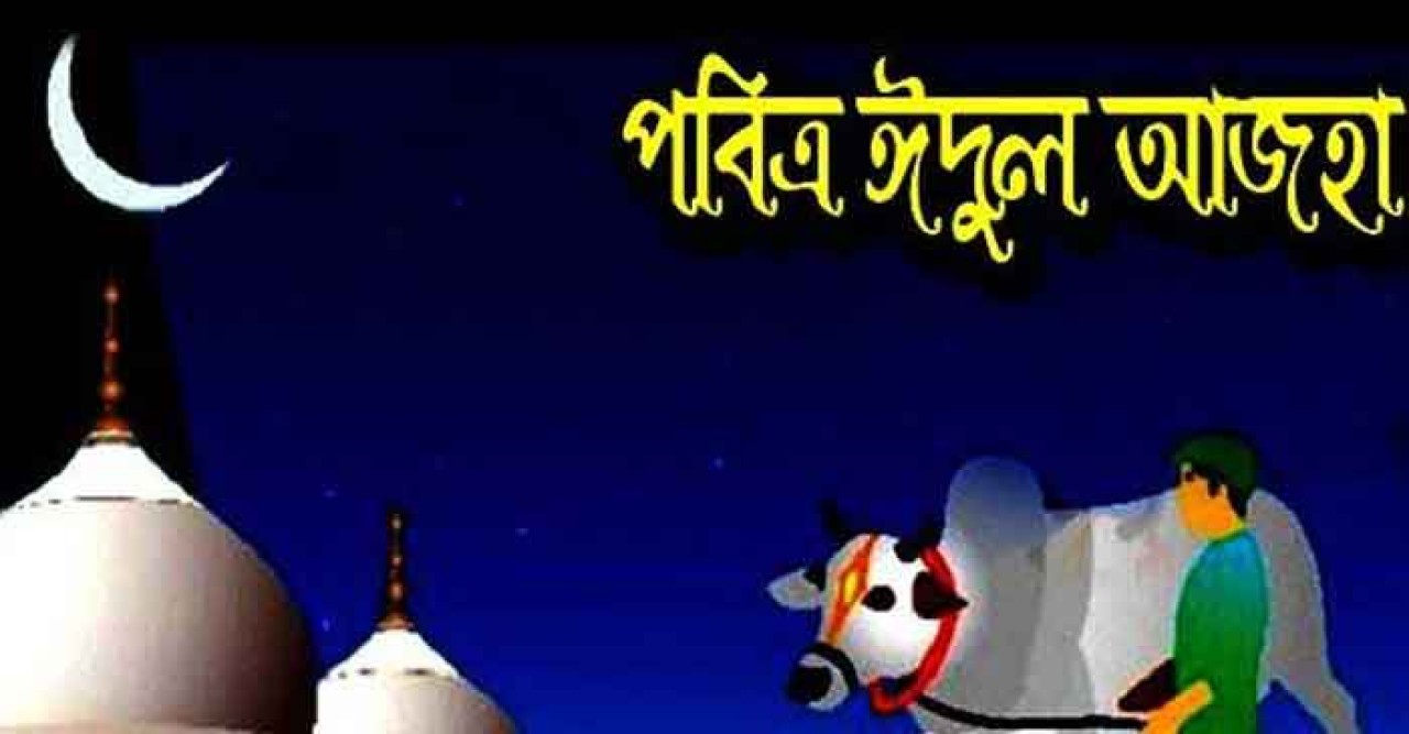 চাঁদ দেখা গেছে, ঈদুল আজহা ১০ জুলাই