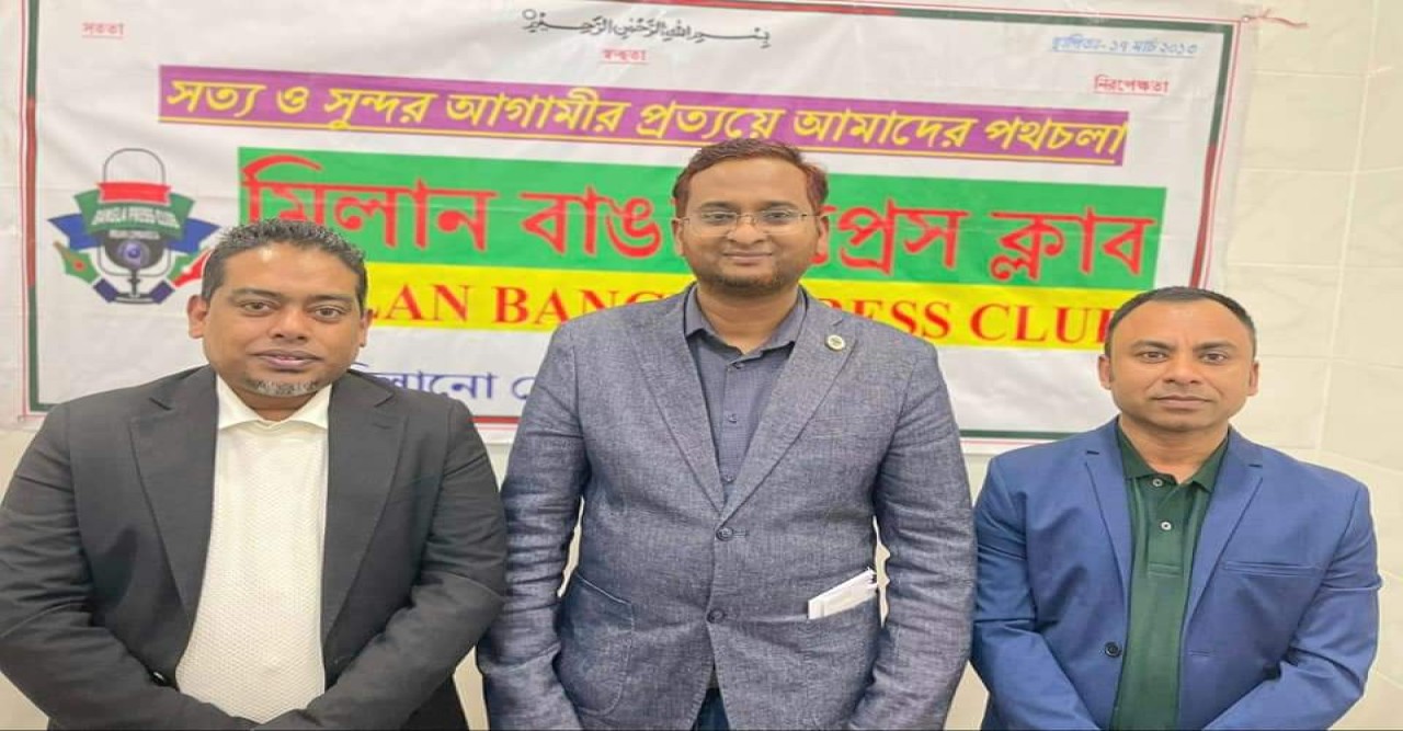 জাঁকজমকপূর্ণ পরিবেশে এবং অনাড়ম্বর আয়োজনের মাধ্যমে অনুষ্ঠিত হলো, মিলান বাংলা প্রেসক্লাব ইতালির ত্রি-বার্ষিক সম্মেলন-২০২২-২০২৫