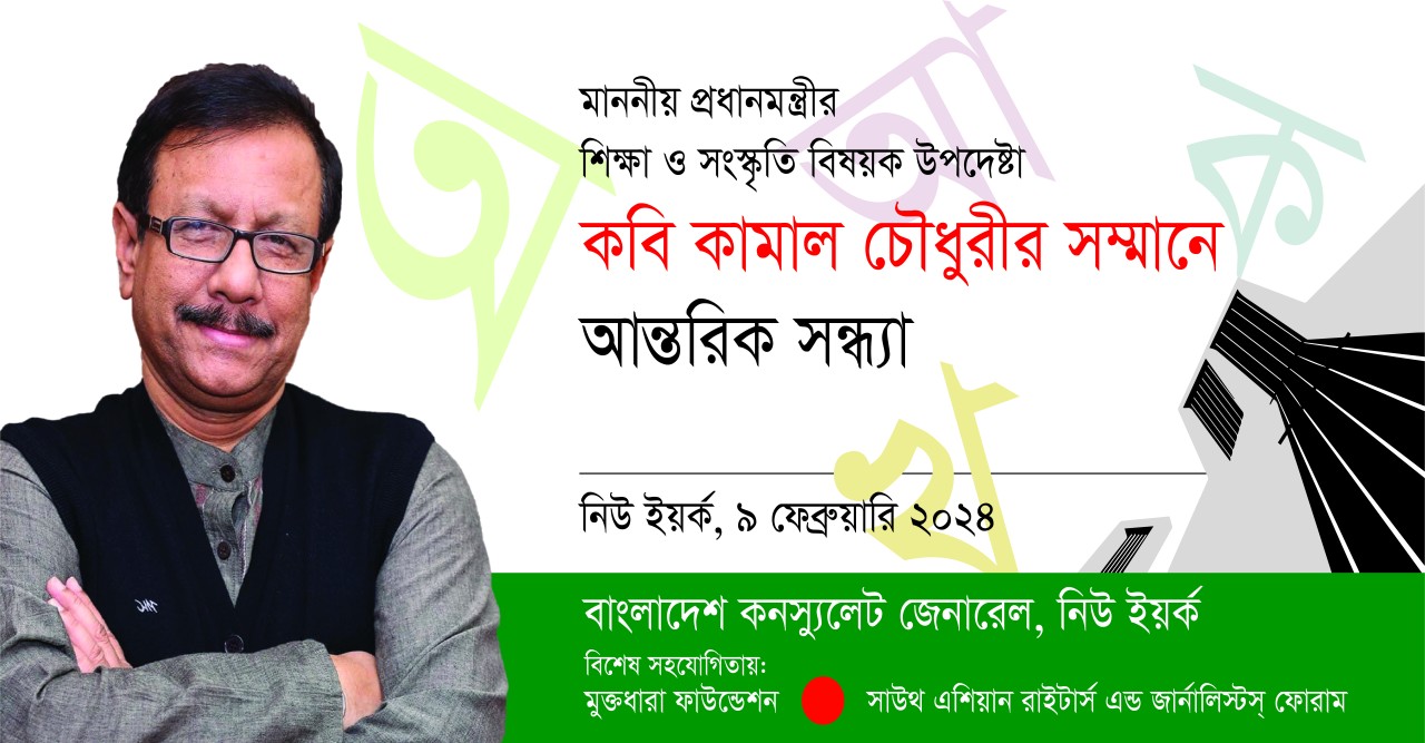 কবি কামাল চৌধুরীকে নিয়ে কনসুলেটে  বিশেষ আন্তরিক সন্ধ্যা শুক্রবার ৯ ফেব্রুয়ারি