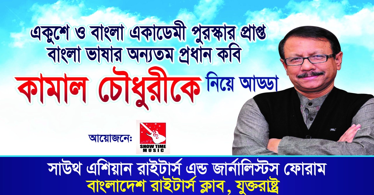 পঞ্চম বাংলাদেশ সম্মেলনে অন্যতম প্রধান অতিথি কবি কামাল চৌধুরী