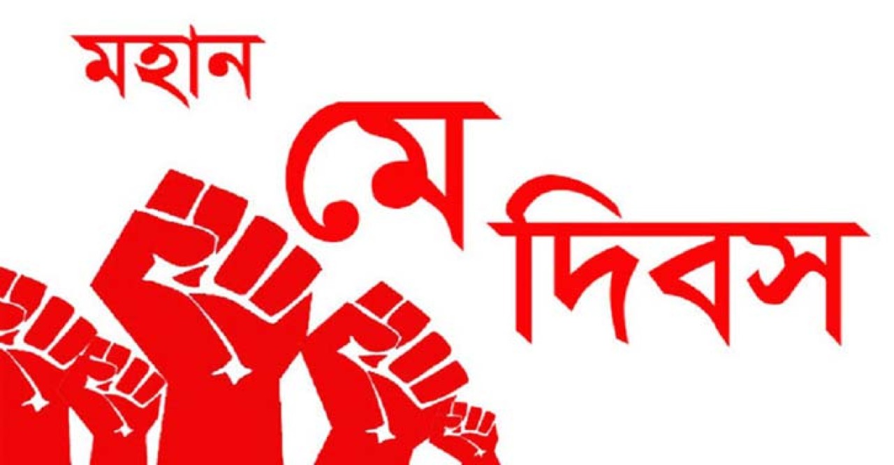 আজ মহান মে দিবস, বিশ্বের শ্রমজীবী মানুষের অধিকার আদায়ের দিন