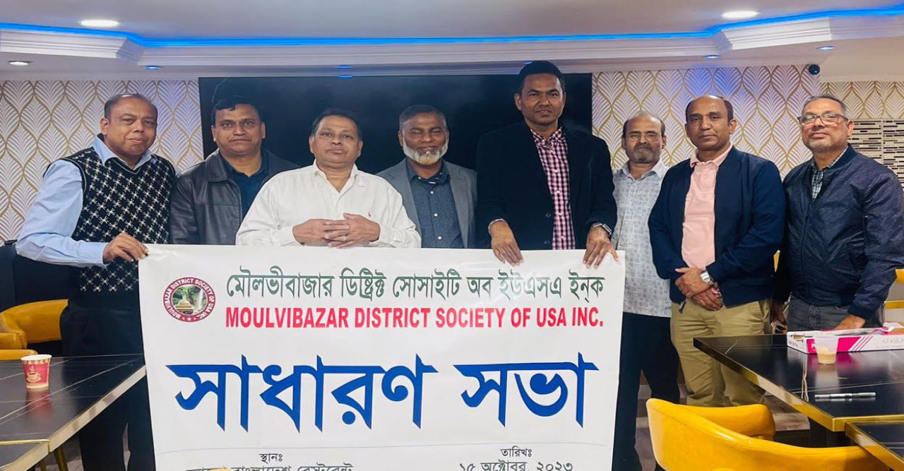 নিউইয়র্কে মৌলভীবাজার ডিস্ট্রিক্ট সোসাইটি অব ইউএসএ’র সাধারণ সভা অনুষ্ঠিত; কার্যকরী পরিষদের মেয়াদ ছয় মাস বৃদ্ধি