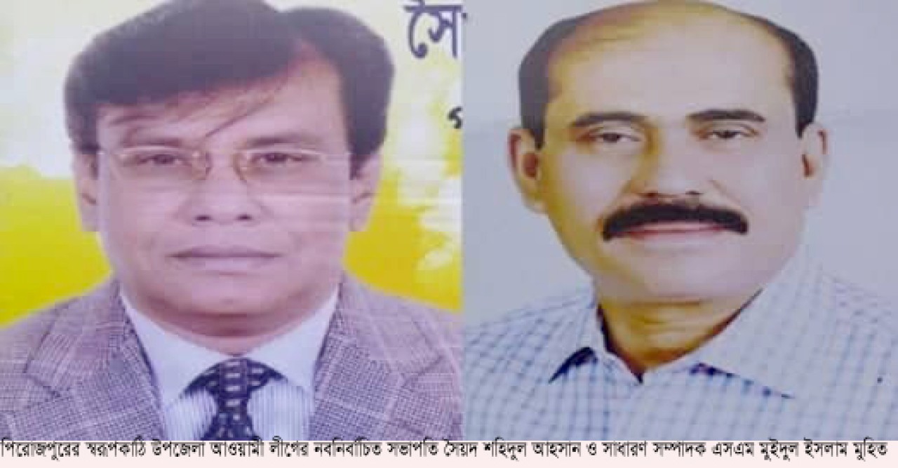 ২৫ বছর পরে স্বরূপকাঠি উপজেলা আওয়ামী লীগের সম্মেলন  সহিদ -উল আহসান সভাপতি মুইদুল ইসলাম সম্পাদক