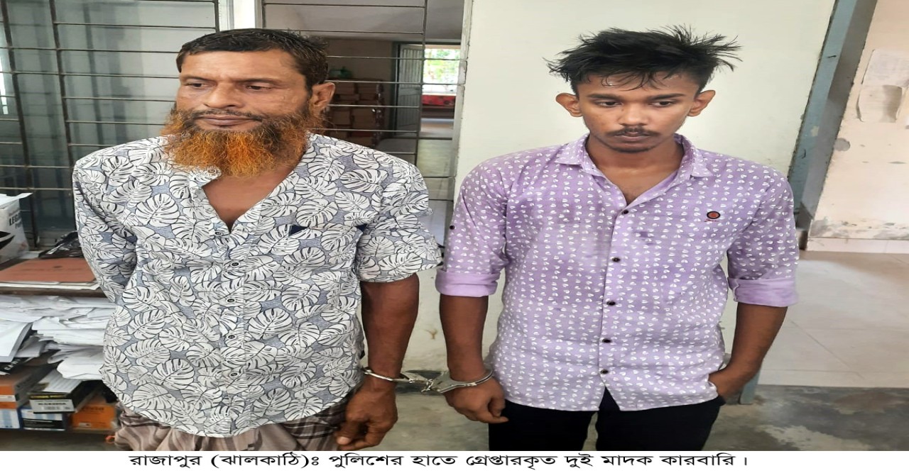 রাজাপুরে চিহ্নিত মাদক ব্যবসায়ী আফজালসহ দুই মাদক কারবারি আটক