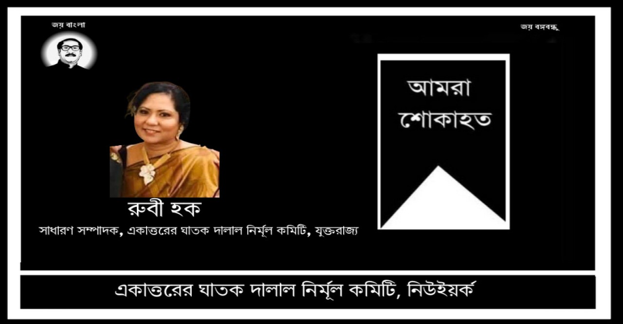 রুবী হকের মৃত্যুতে ঘাতক দালাল নির্মূল কমিটি নিউইয়র্কের গভীর শোক প্রকাশ