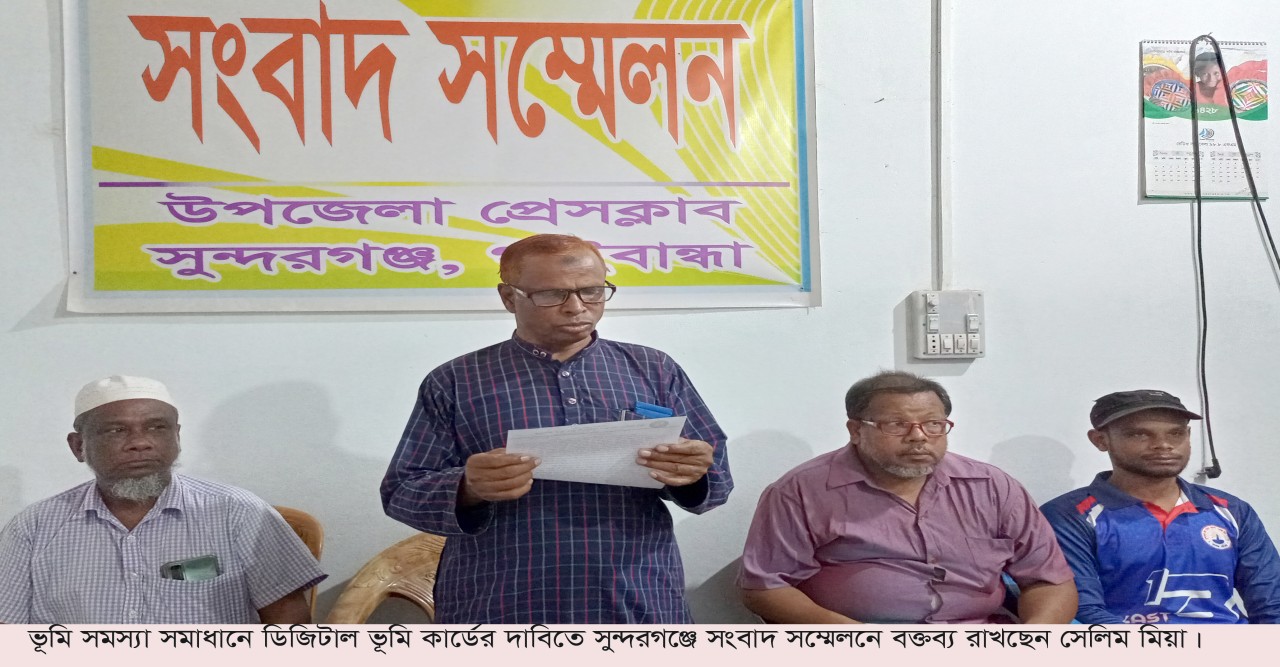 ভূমি সমস্যা সমাধানে ডিজিটাল  ভূমি কার্ডের দাবিতে সংবাদ সম্মেলন