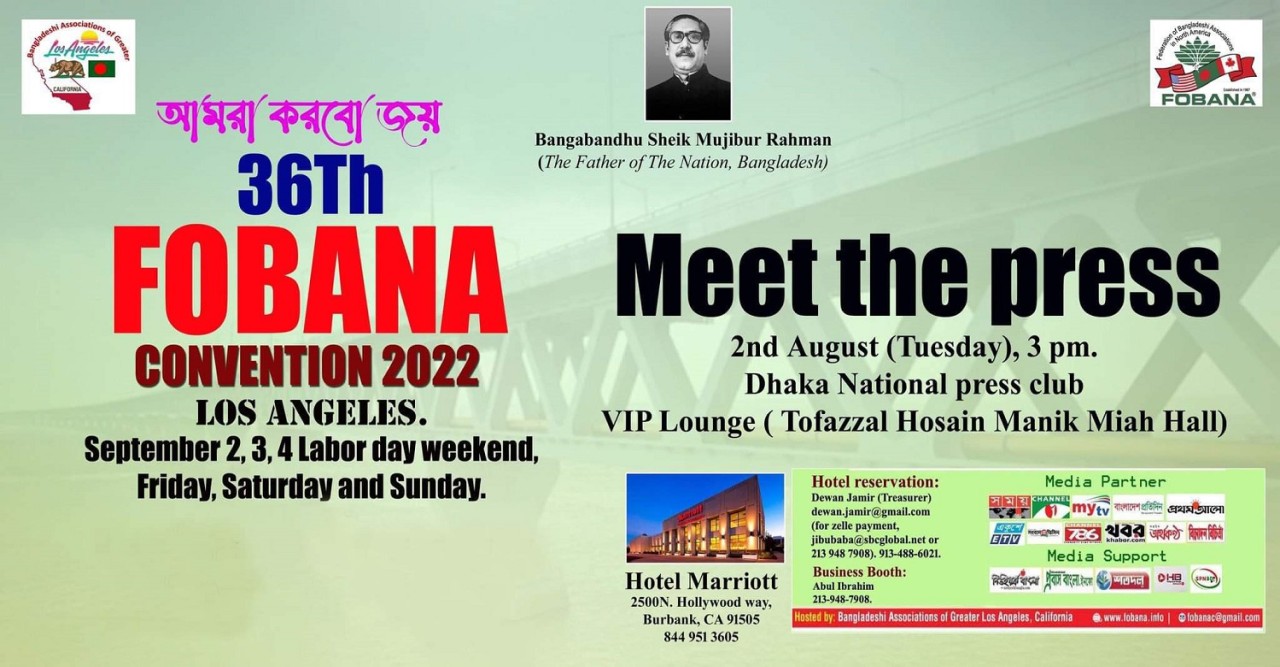 ঢাকায় জাতীয় প্রেসক্লাবে ৩৬তম ফোবানা সম্মেলন ২০২২ লস এঞ্জেলেস এর ’মিট দ্যা প্রেস’ ২ আগষ্ট মঙ্গলবার