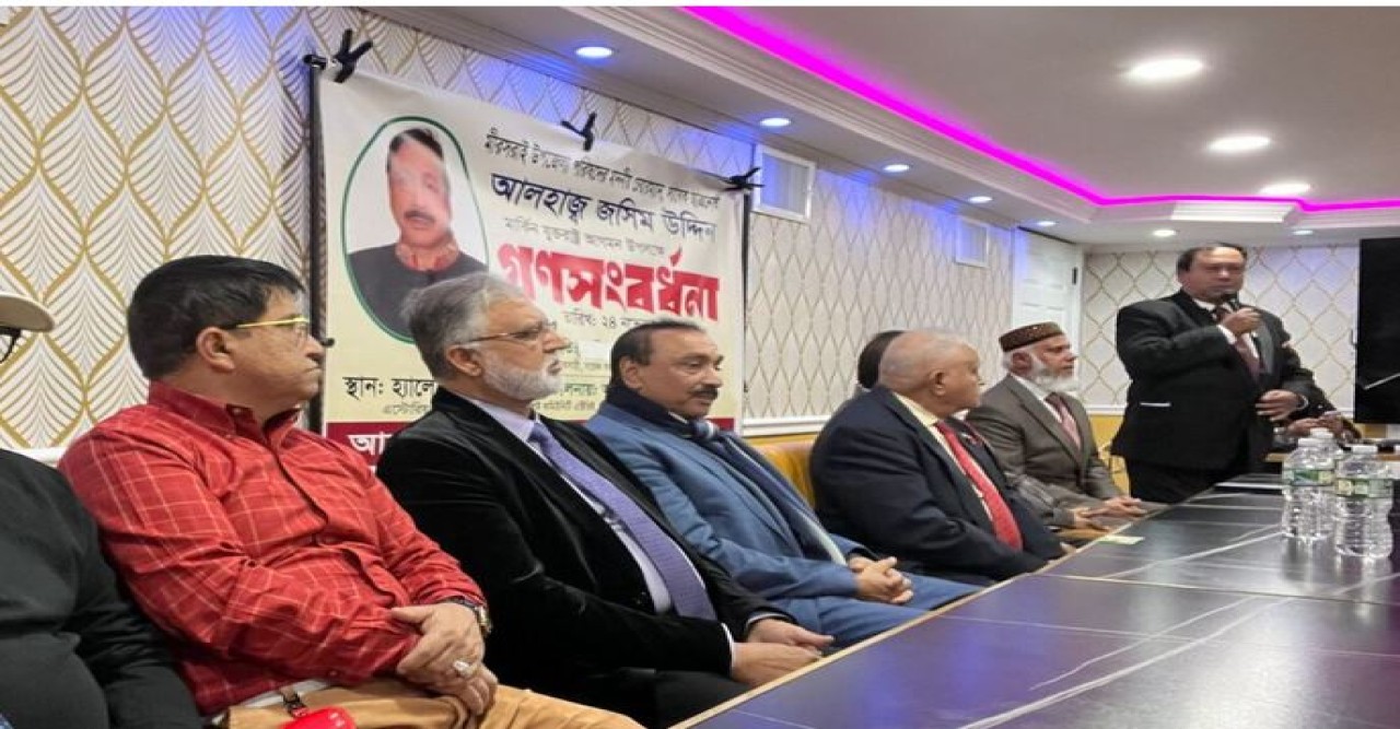 নিউইয়র্কে মীরসরাই উপজেলা পরিষদের চেয়ারম্যান জসিম উদ্দিনের সংবর্ধনা