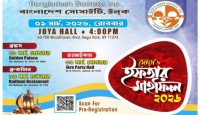 নিউইয়র্কের বাংলাদেশ সোসাইটি ইনক’র ইফতার ও দোয়া মাহফিল ২০২৬ এর সময় সূচি