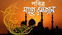 আজ বৃহস্পতিবার থেকে আত্মশুদ্ধির চর্চার মাস রমজান শুরু