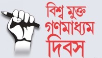 বিশ্ব মুক্ত গণমাধ্যম দিবস আজ